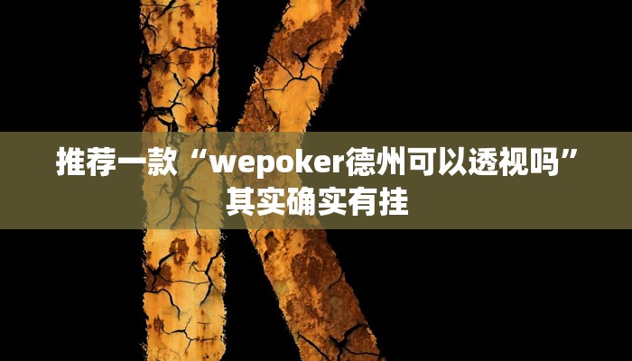 推荐一款“wepoker德州可以透视吗”其实确实有挂