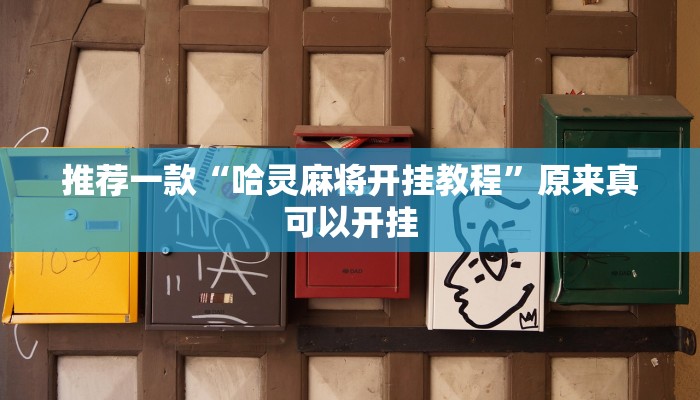 推荐一款“哈灵麻将开挂教程”原来真可以开挂
