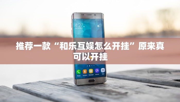 推荐一款“和乐互娱怎么开挂”原来真可以开挂