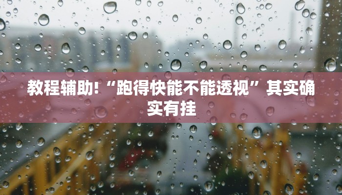 教程辅助!“跑得快能不能透视”其实确实有挂