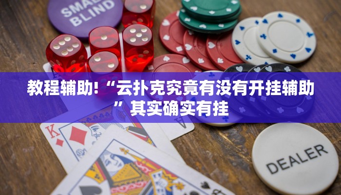 教程辅助!“云扑克究竟有没有开挂辅助”其实确实有挂