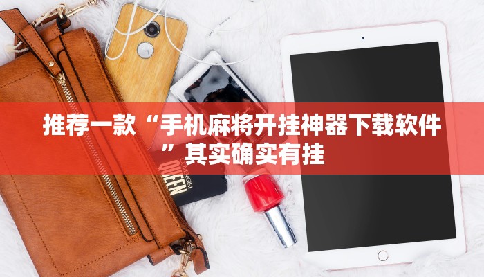 实测教程”麻友圈2怎么打才能赢”(详细开挂教程)