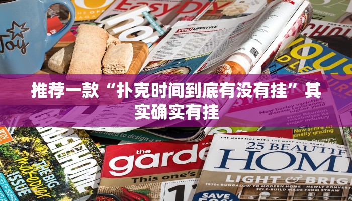 推荐一款“悠闲麻将开挂”其实确实有挂