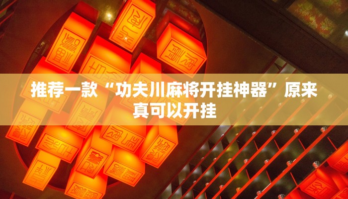 推荐一款“功夫川麻将开挂神器”原来真可以开挂