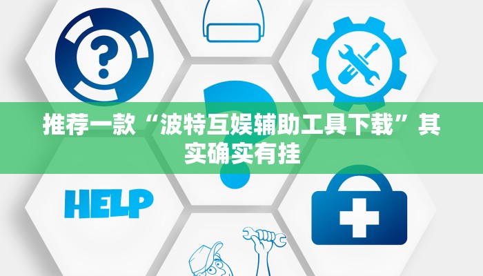 推荐一款“波特互娱辅助工具下载”其实确实有挂