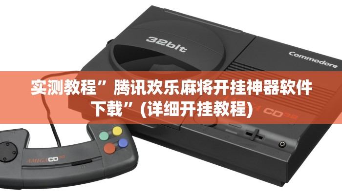 实测教程”腾讯欢乐麻将开挂神器软件下载”(详细开挂教程)