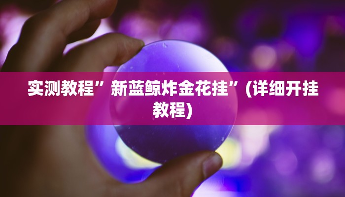 实测教程”新蓝鲸炸金花挂”(详细开挂教程)