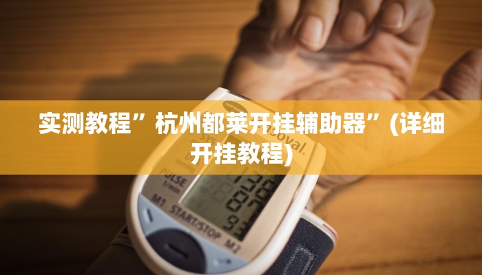 教程辅助!“大白金岛长沙麻将”原来真可以开挂