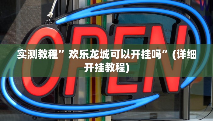 实测教程”欢乐龙城可以开挂吗”(详细开挂教程)