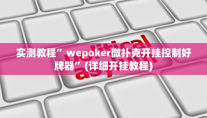 实测教程”wepoker微扑克开挂控制好牌器”(详细开挂教程)