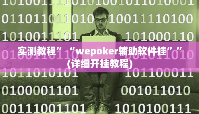 实测教程”趣玩贵州麻将开挂怎么使用的”(详细开挂教程)