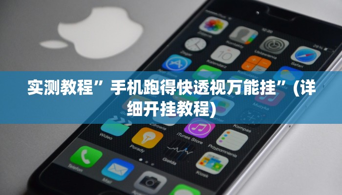 实测教程”手机跑得快透视万能挂”(详细开挂教程)
