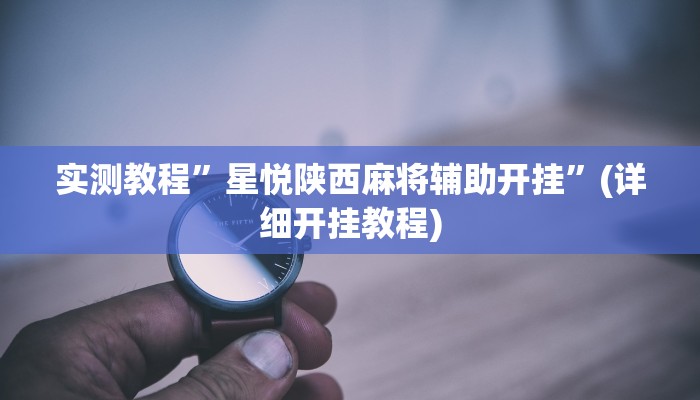 实测教程”星悦陕西麻将辅助开挂”(详细开挂教程)