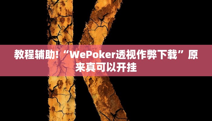 教程辅助!“WePoker透视作弊下载”原来真可以开挂