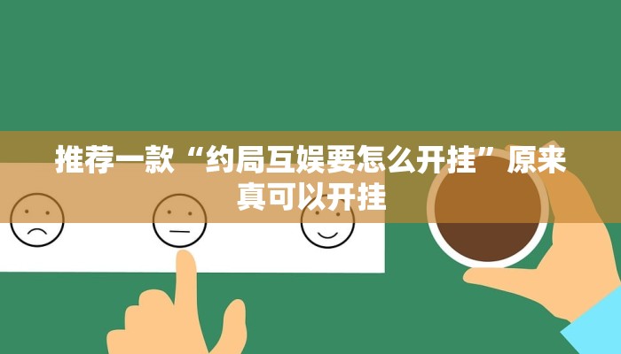 推荐一款“约局互娱要怎么开挂”原来真可以开挂