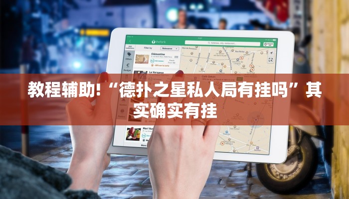 教程辅助!“德扑之星私人局有挂吗”其实确实有挂