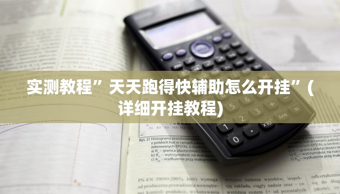 实测教程”天天跑得快辅助怎么开挂”(详细开挂教程)
