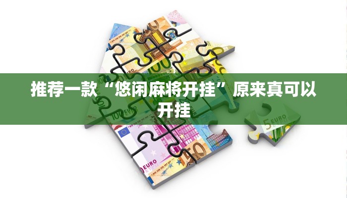 推荐一款“悠闲麻将开挂”原来真可以开挂
