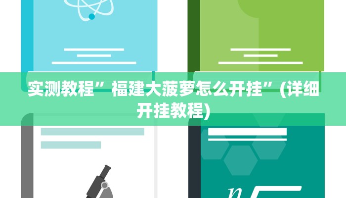实测教程”福建大菠萝怎么开挂”(详细开挂教程)