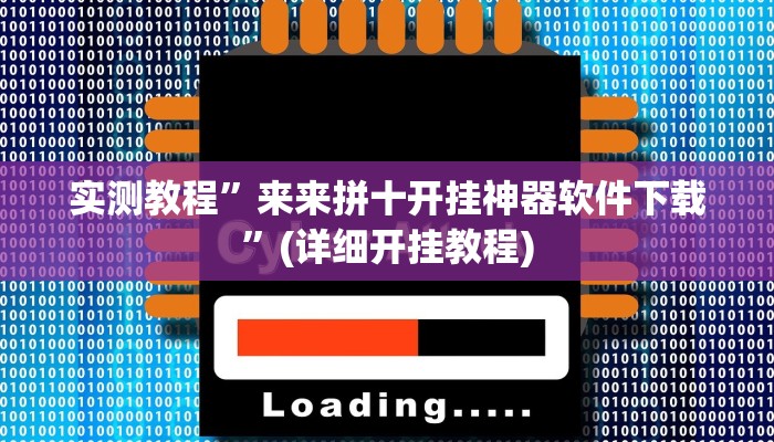 实测教程”来来拼十开挂神器软件下载”(详细开挂教程)