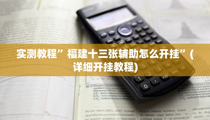 实测教程”福建十三张辅助怎么开挂”(详细开挂教程)