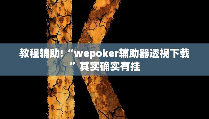 实测教程”牌乐门手机麻将外卦神器下载安装”(详细开挂教程)