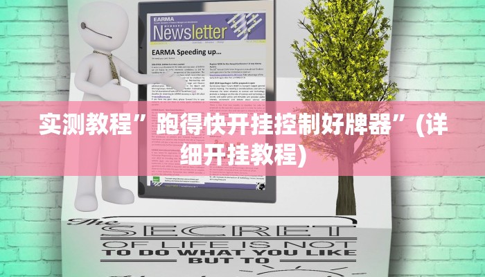 实测教程”跑得快开挂控制好牌器”(详细开挂教程)