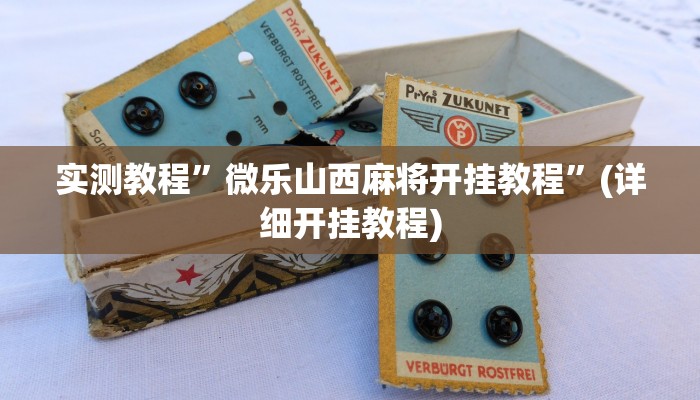 实测教程”微乐山西麻将开挂教程”(详细开挂教程)