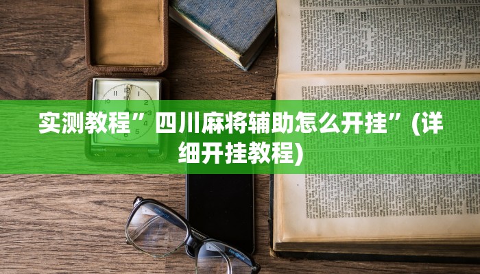 实测教程”四川麻将辅助怎么开挂”(详细开挂教程)