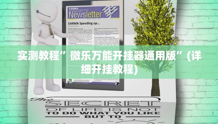 实测教程”微乐万能开挂器通用版”(详细开挂教程)