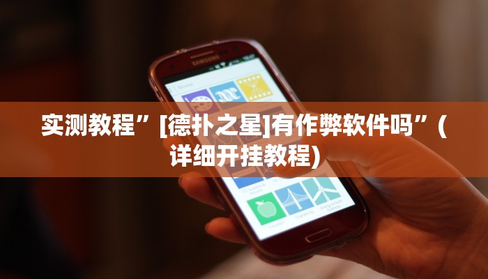 实测教程”[德扑之星]有作弊软件吗”(详细开挂教程)