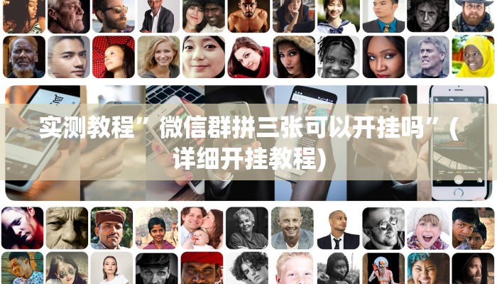 实测教程”微信群拼三张可以开挂吗”(详细开挂教程)