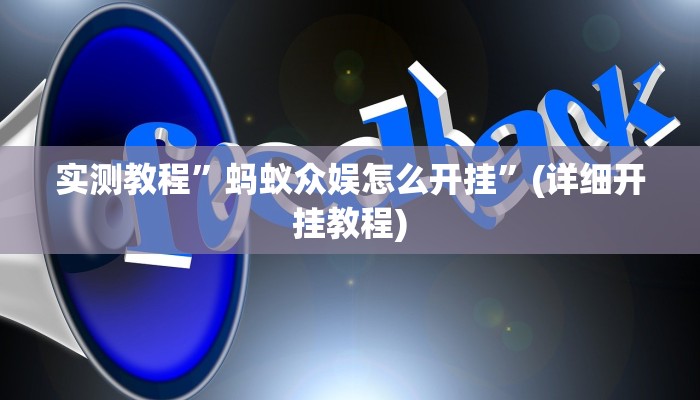 实测教程”蚂蚁众娱怎么开挂”(详细开挂教程)