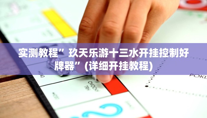 实测教程”高速互娱拼三张开挂神器软件下载”(详细开挂教程)