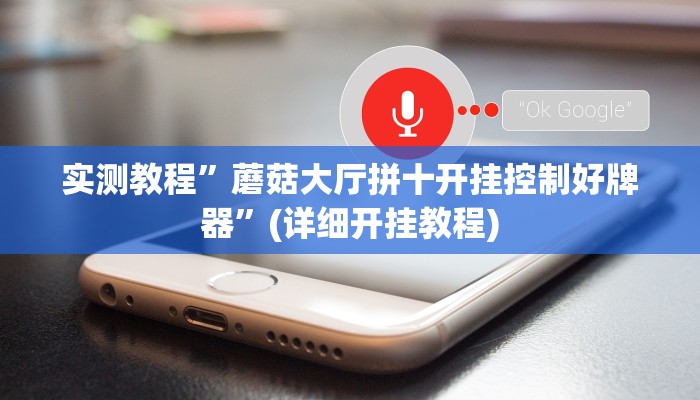 实测教程”蘑菇大厅拼十开挂控制好牌器”(详细开挂教程)