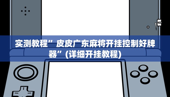 实测教程”皮皮广东麻将开挂控制好牌器”(详细开挂教程)