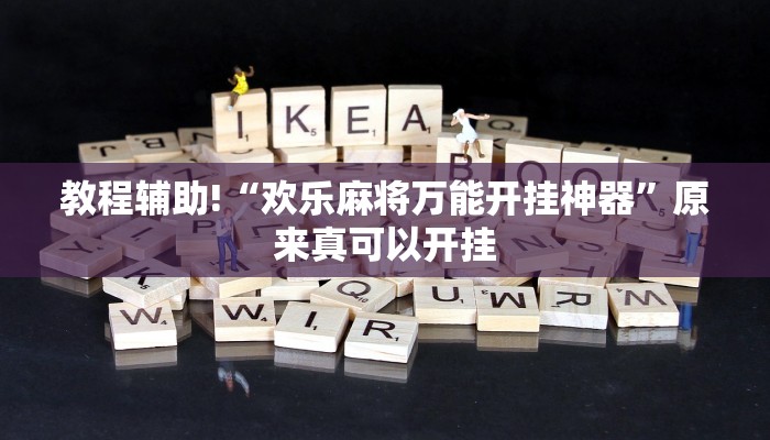 教程辅助!“欢乐麻将万能开挂神器”原来真可以开挂