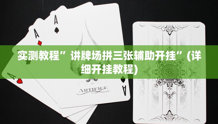 实测教程”讲牌场拼三张辅助开挂”(详细开挂教程)