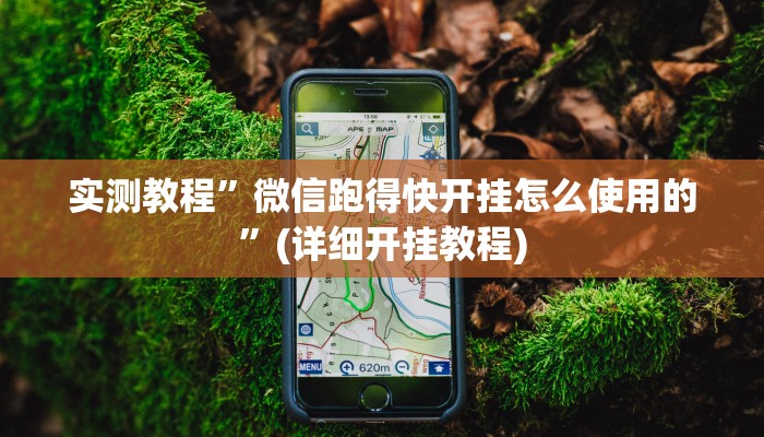 实测教程”微信跑得快开挂怎么使用的”(详细开挂教程)