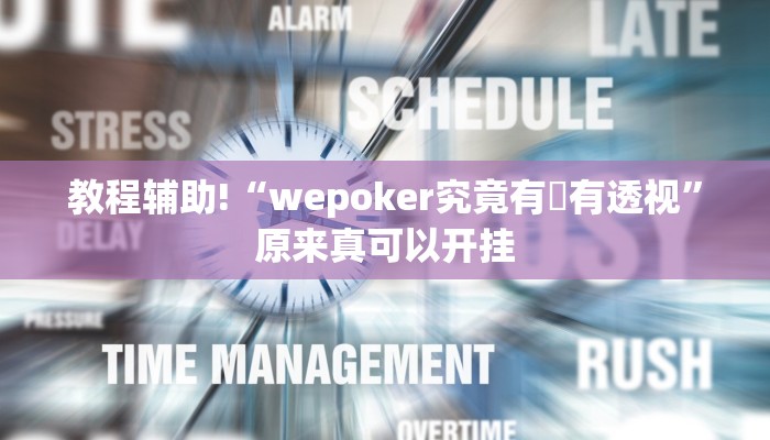教程辅助!“wepoker究竟有沒有透视”原来真可以开挂