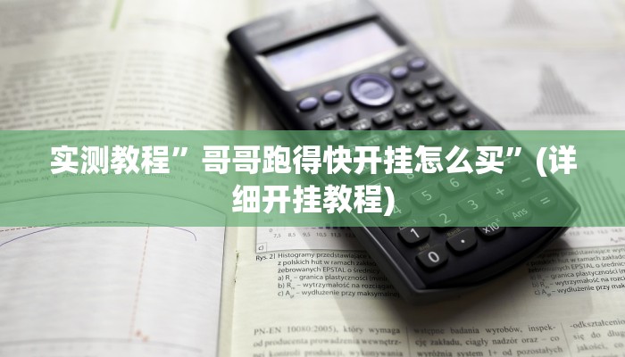 实测教程”哥哥跑得快开挂怎么买”(详细开挂教程)
