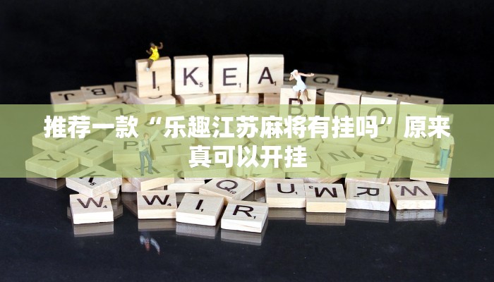 推荐一款“乐趣江苏麻将有挂吗”原来真可以开挂