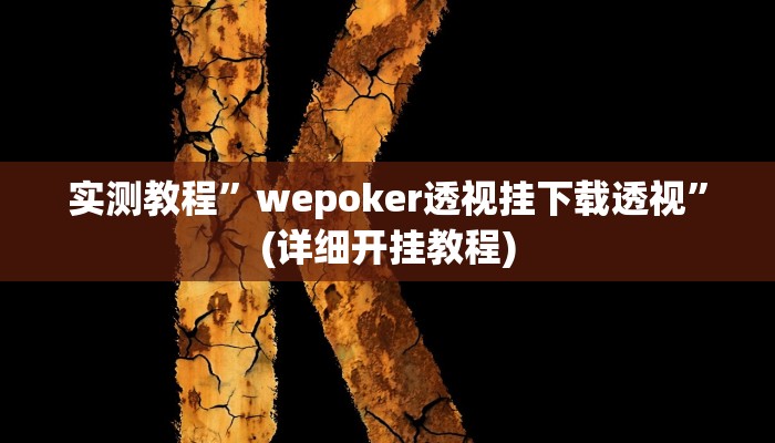 实测教程”wepoker透视挂下载透视”(详细开挂教程)