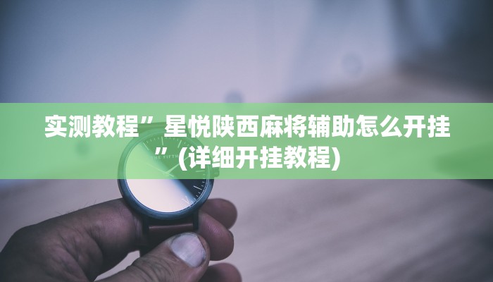 实测教程”星悦陕西麻将辅助怎么开挂”(详细开挂教程)