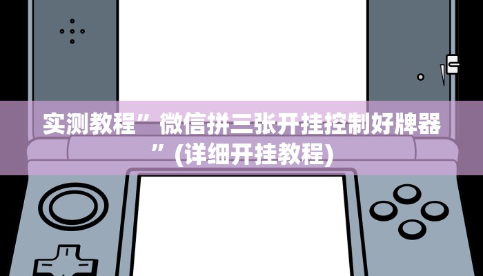 实测教程”微信拼三张开挂控制好牌器”(详细开挂教程)