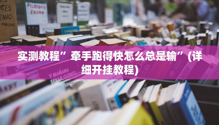 实测教程”牵手跑得快怎么总是输”(详细开挂教程)