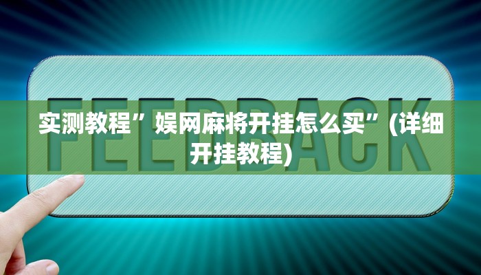 实测教程”娱网麻将开挂怎么买”(详细开挂教程)