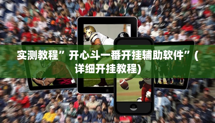 实测教程”开心斗一番开挂辅助软件”(详细开挂教程)