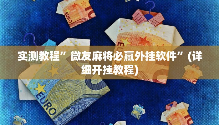 实测教程”微友麻将必赢外挂软件”(详细开挂教程)