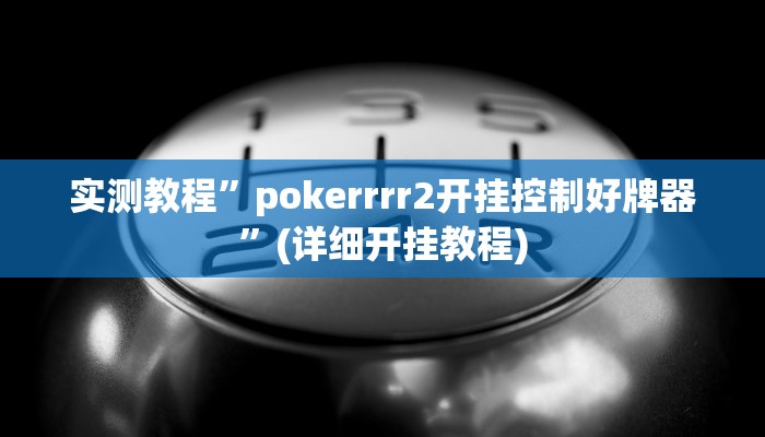 实测教程”pokerrrr2开挂控制好牌器”(详细开挂教程)
